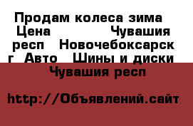 Продам колеса зима › Цена ­ 30 000 - Чувашия респ., Новочебоксарск г. Авто » Шины и диски   . Чувашия респ.